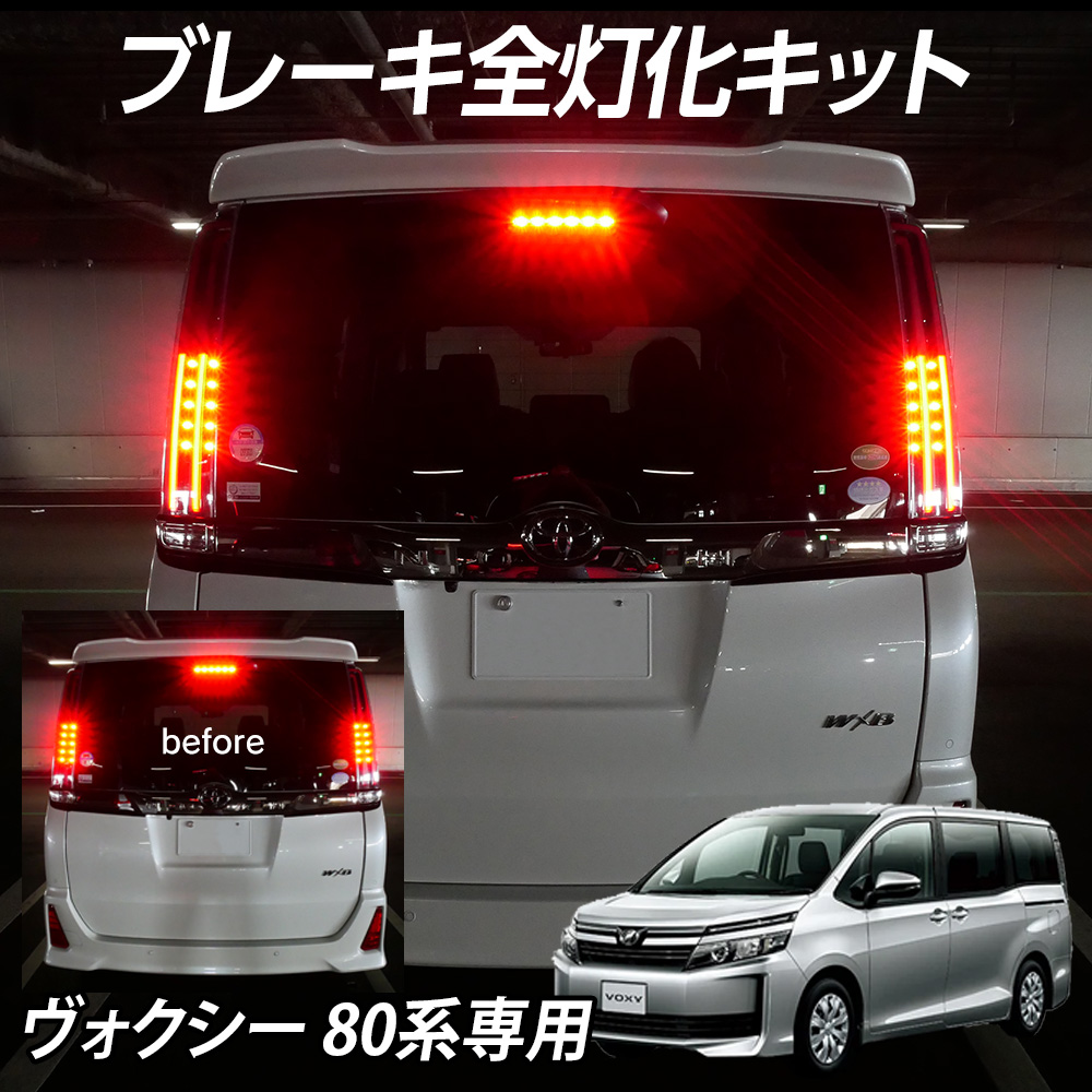 只今定例セール開催中！】 テール全灯化キット ヴォクシー 80系専用