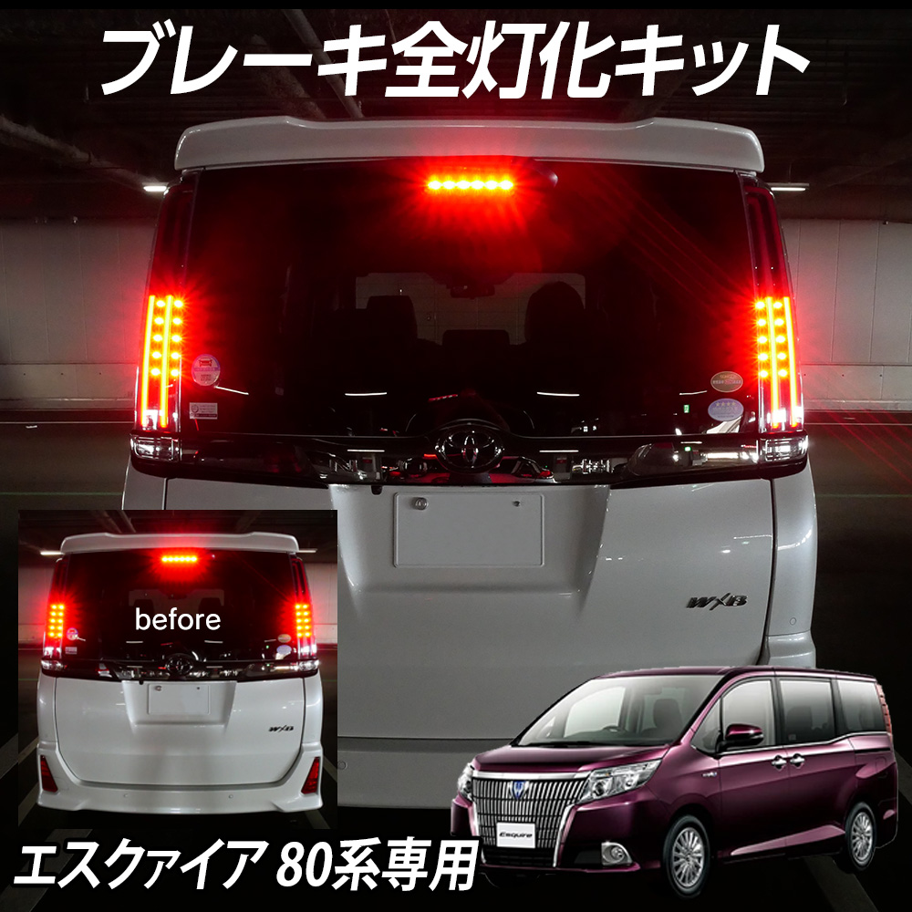 テール全灯化キット エスクァイア 80系専用 前期 後期 ブレーキ連動 4
