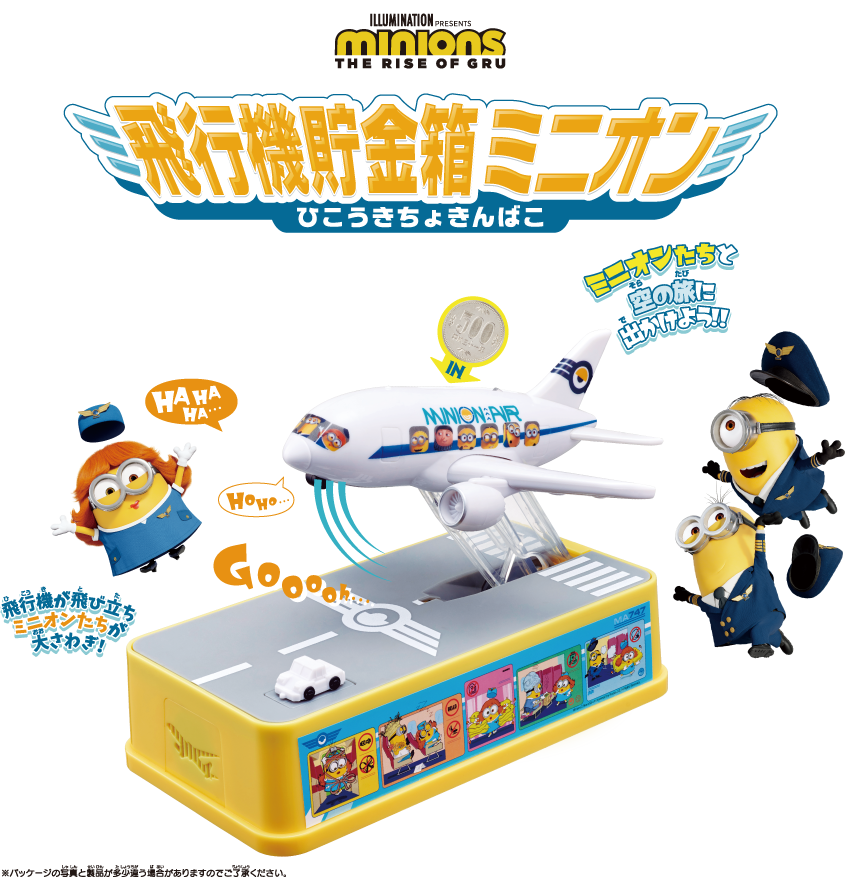 ミニオン飛行機貯金箱 | 製品情報 | 株式会社シャイン