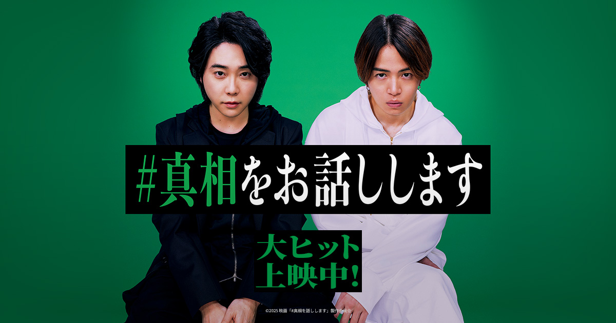 映画「#真相をお話しします」公式サイト｜#真相の感想をお話しします