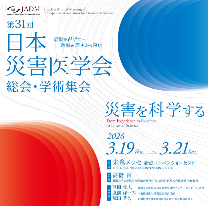 第31回日本災害医学会総会・学術集会