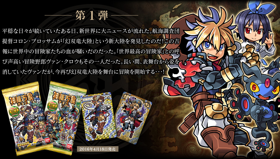 神羅万象チョコ 公式ポータル｜神羅無限書庫｜幻双竜の秘宝紹介