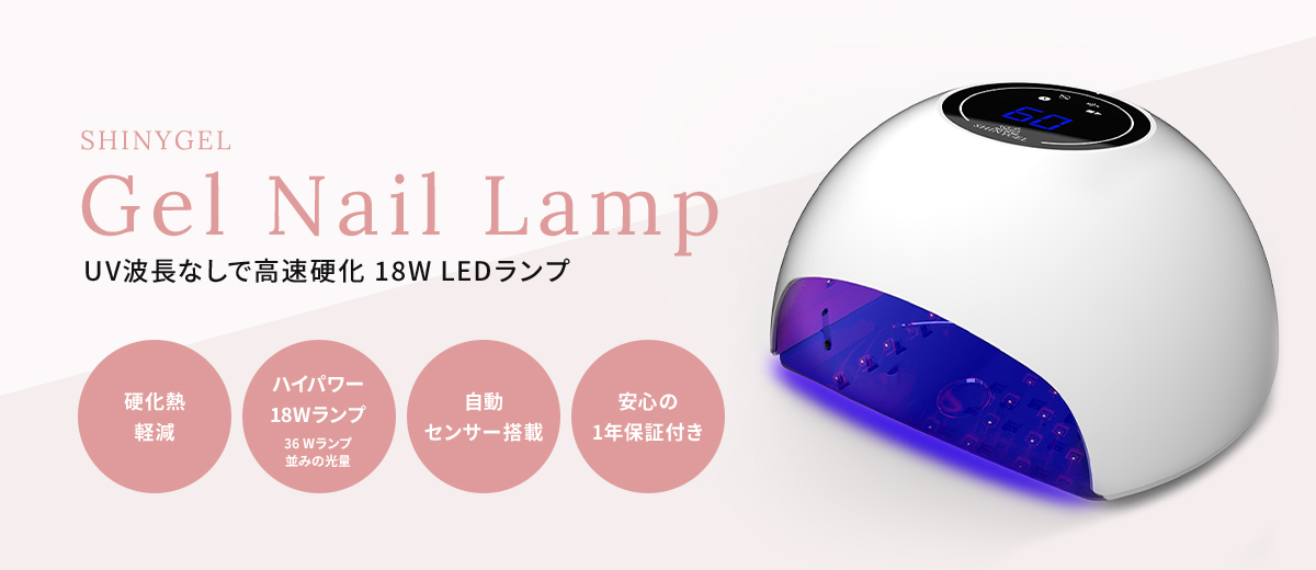 シャイニージェル ジェルネイル用 LEDランプ 18W（ネイル用LEDライト