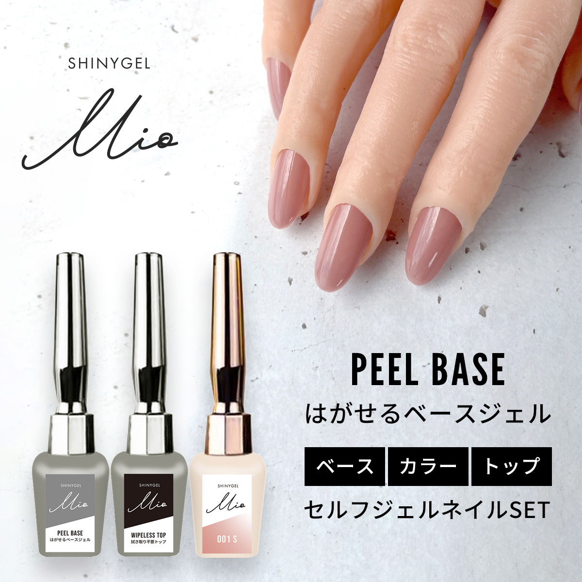 シャイニージェルMio ベーシックセット｜シャイニージェル公式ショップ