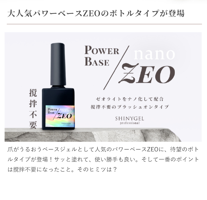 ボトルタイプ】SHINYGEL Professional： ◇パワーベースnano-ZEO