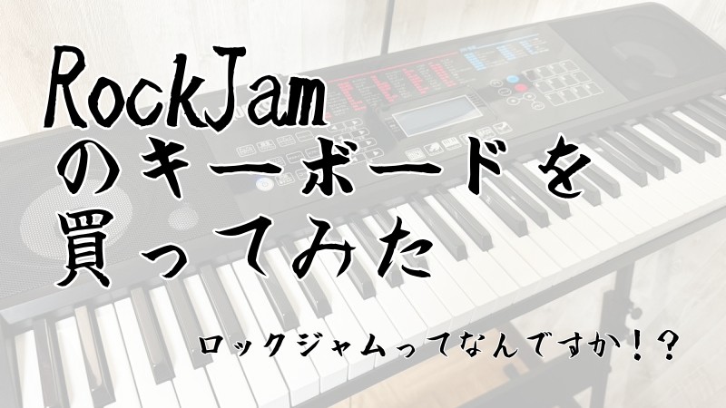 RockJamのキーボードを買ってみた。ん？ロックジャム？ | しろうとJAZZ