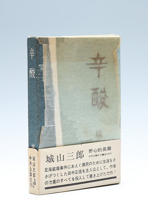 城山三郎の作品 | 気骨の作家 城山三郎 DIGITAL MUSEUM