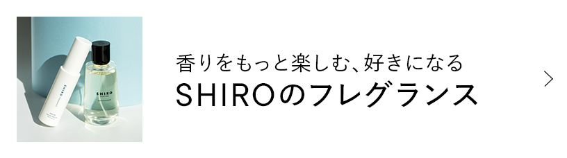 マーベラス スター（スパイシーな香り）の全製品 | SHIROオフィシャル