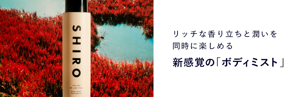 SHIROオフィシャルサイト