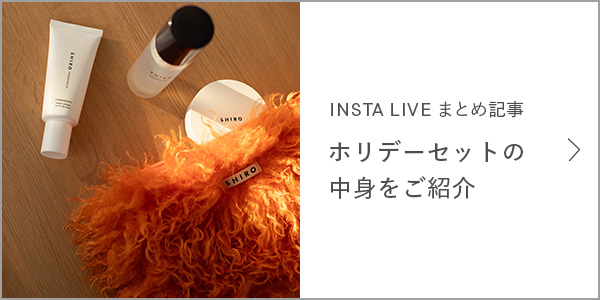 ホリデーセット 2025 | SHIROオフィシャルサイト