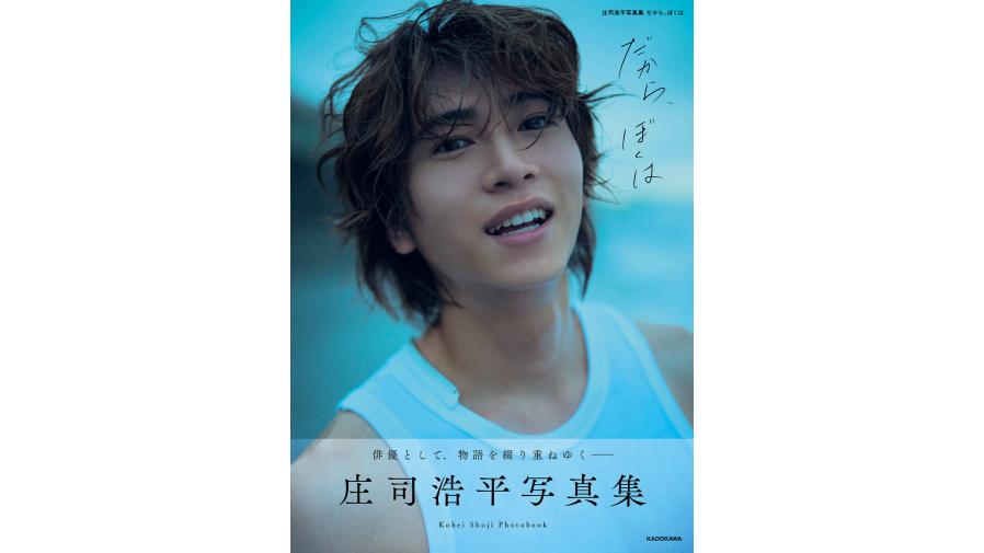 庄司浩平 写真集『だから、ぼくは』発売記念イベント開催決定