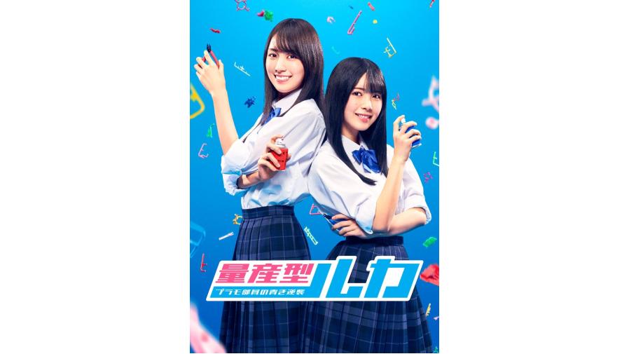 賀喜遥香×筒井あやめ W主演 『量産型ルカ－プラモ部員の青き逆襲
