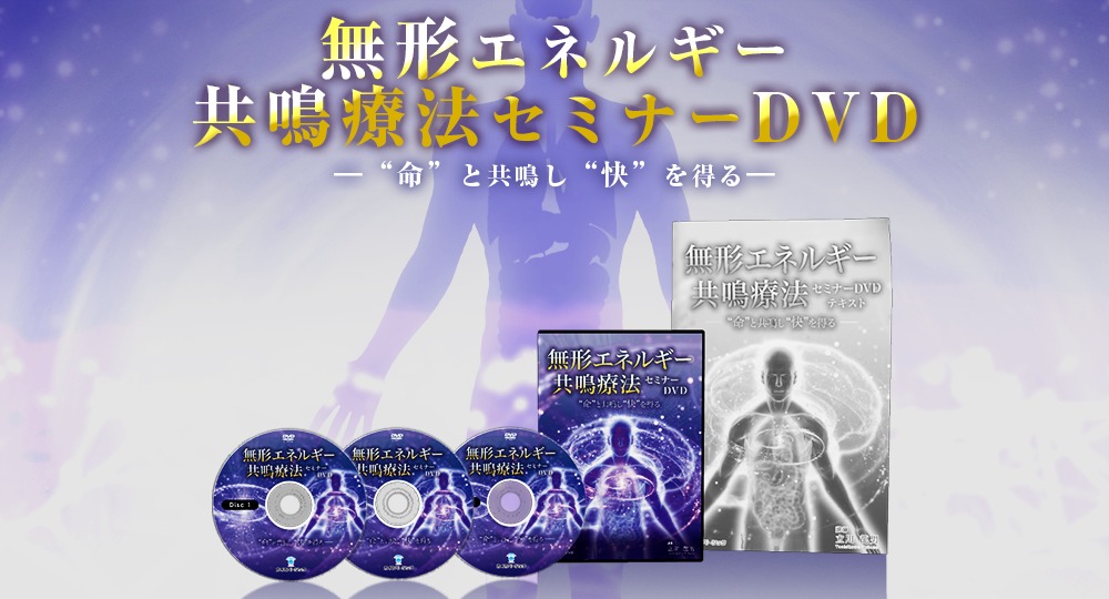 3極特典URL付き無形エネルギー共鳴療法アドバンスDVD 無形エネルギー