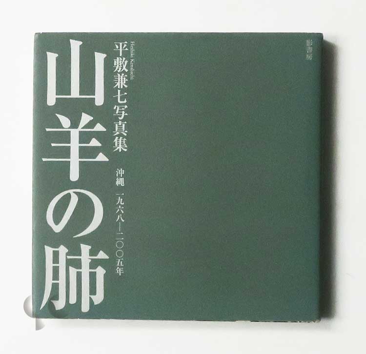 山羊の肺 沖縄 一九六八-二〇〇五年 平敷兼七 (SIGNED) -SO BOOKS