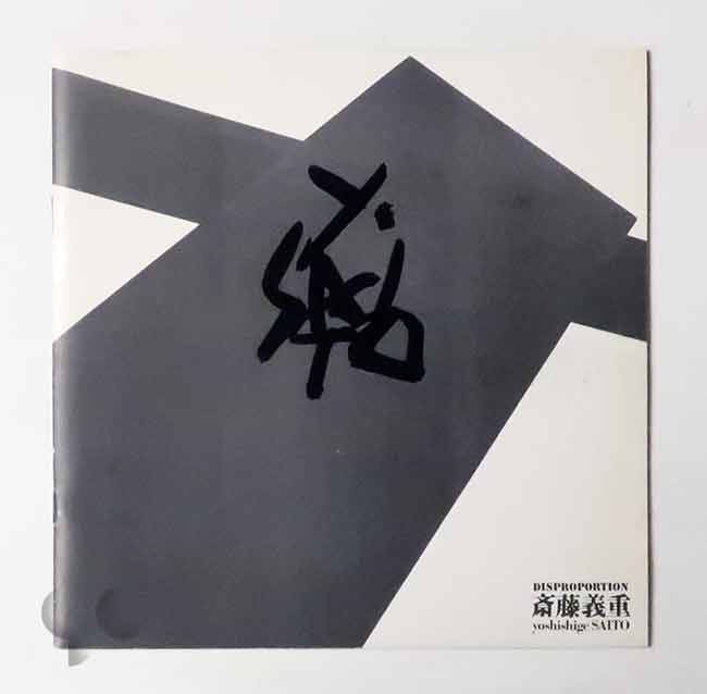 置かれた潜在性 菅木志雄 (SIGNED) -SO BOOKS