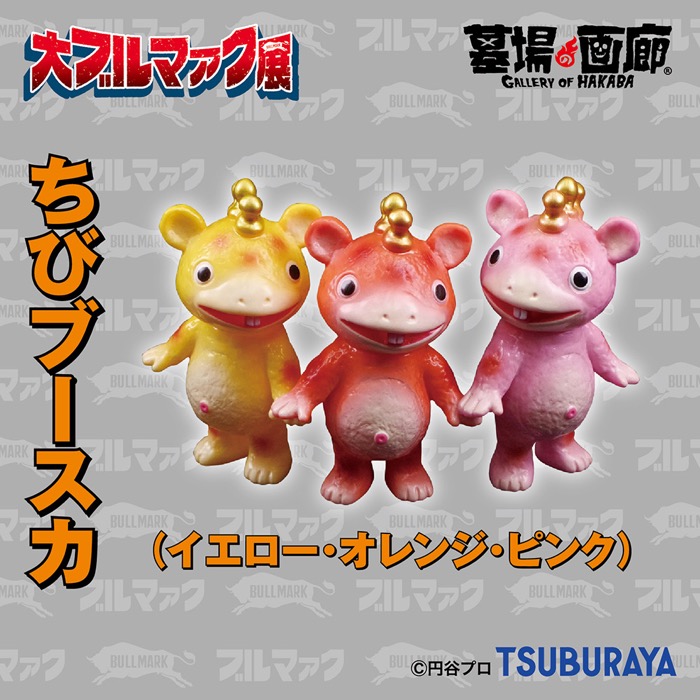 期待高まる「大ブルマァク展」限定から一部を先行公開！ 「カネゴン