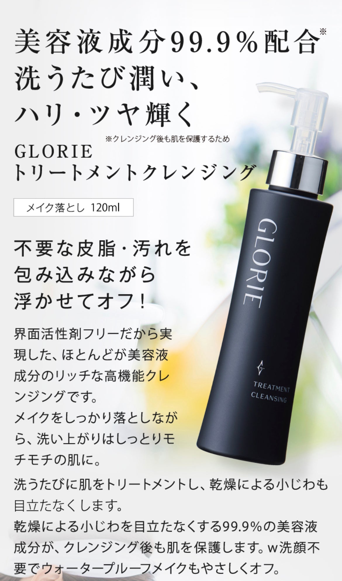 GLORIE トリートメントクレンジング – SOISHOP