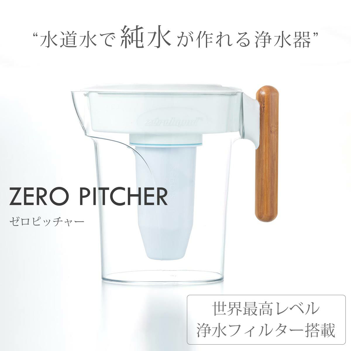 ZEROピッチャー&ZEROフィルター2個セット通販｜《公式》キッチン用品