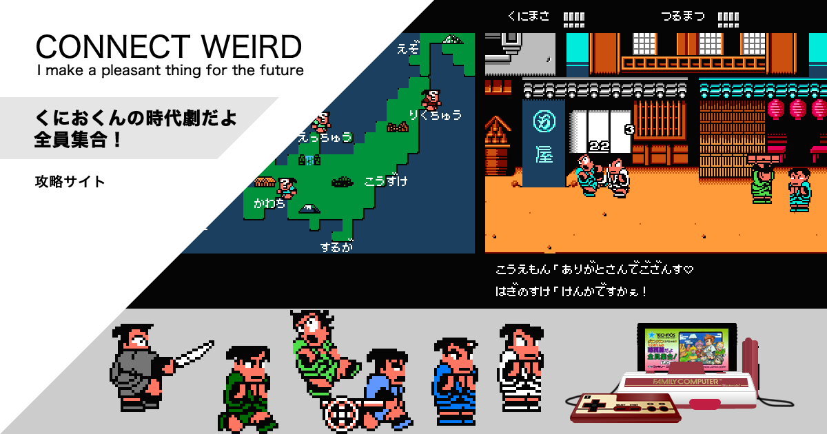 道具・お店 | くにおくんの時代劇だよ全員集合！ | CONNECT WEIRD