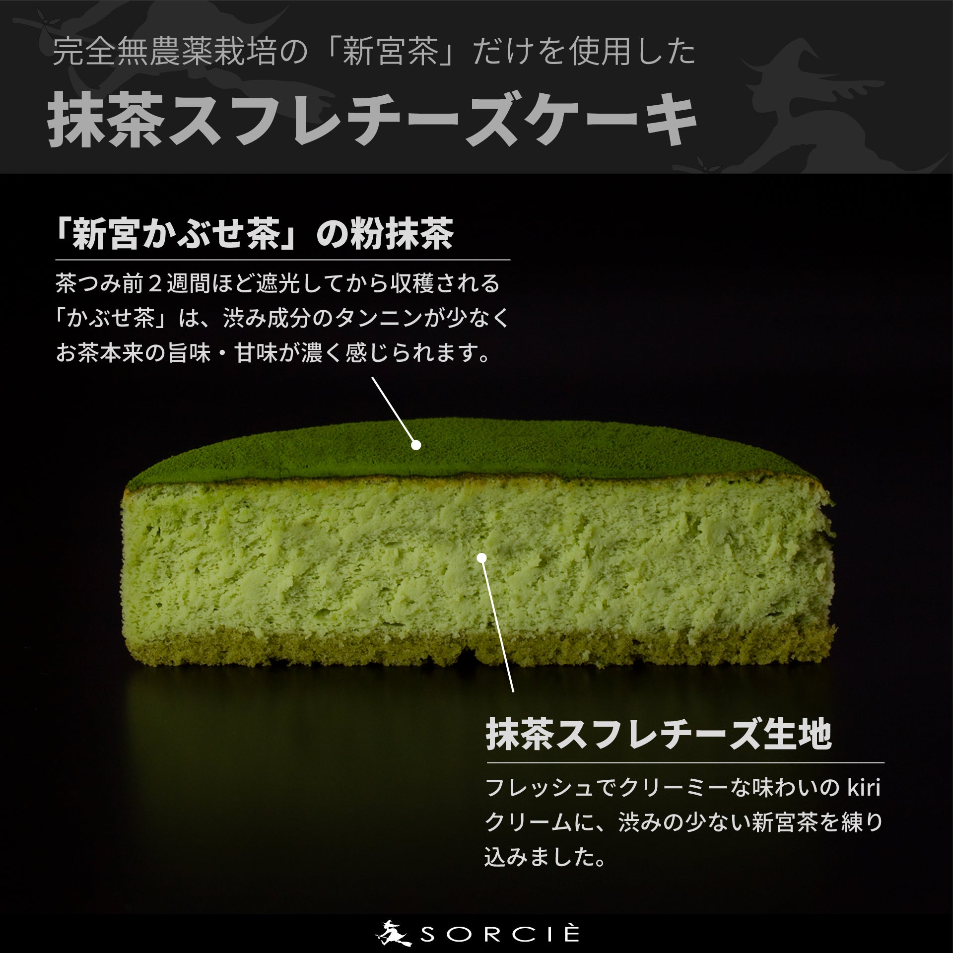 抹茶スフレチーズケーキ – 魔法洋菓子店ソルシエ