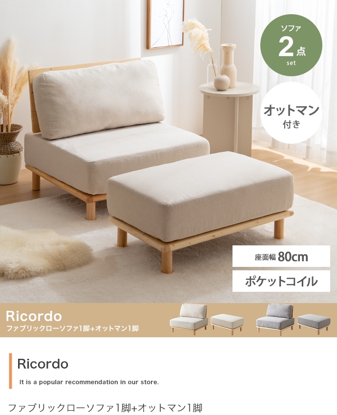 ファブリックローソファ1脚+オットマン1脚 2点セット Ricordo｜北欧