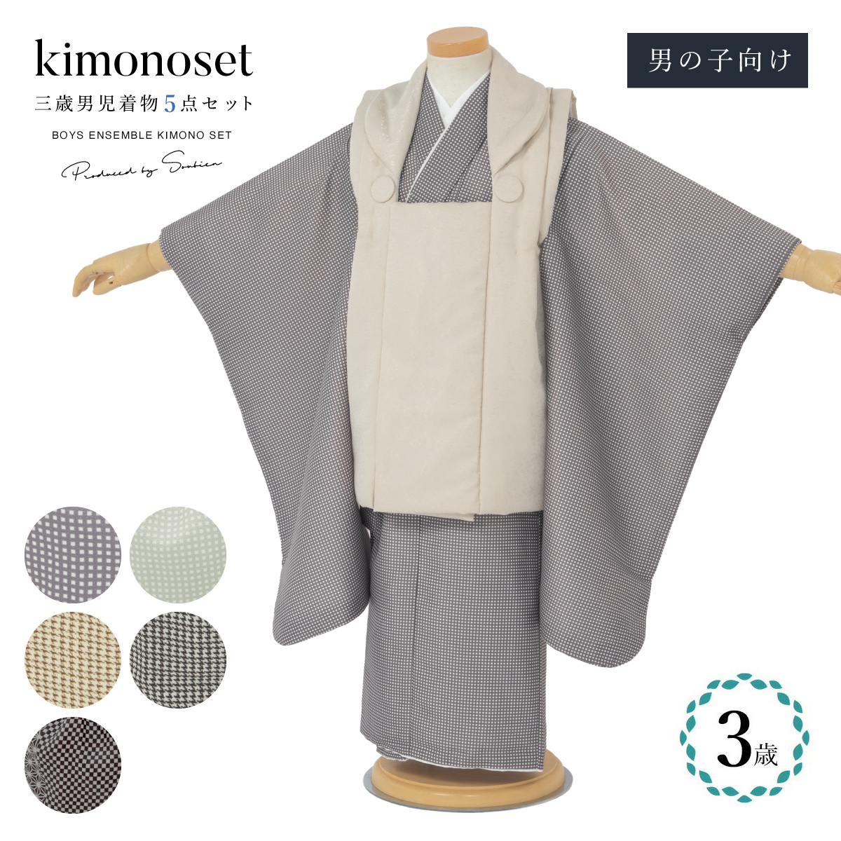 着物 七五三 購入 男児 三歳向け 和装| きもの館 創美苑