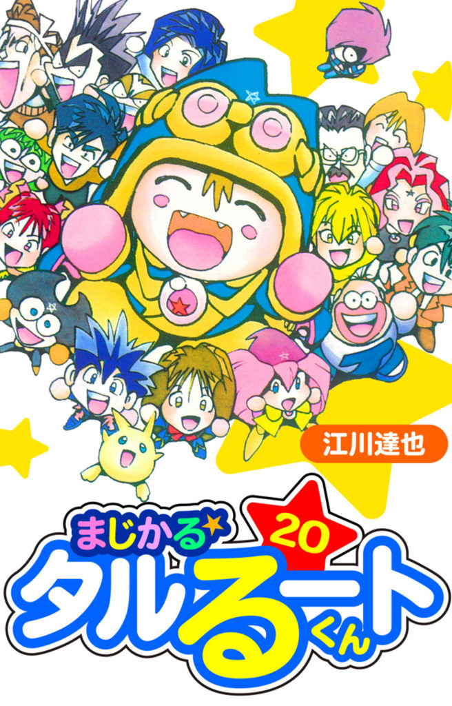 まじかる☆タルるートくん 愛蔵版 20 | 電子コミック・電子書籍なら