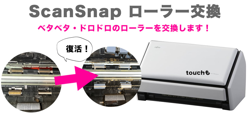 ScanSnapローラー交換 - iPod修理｜Vita修理｜イヤホン修理｜データ