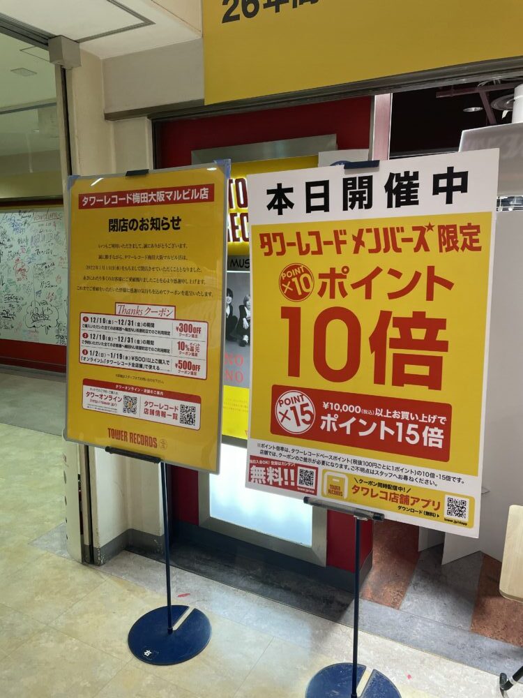 タワーレコード梅田マルビル店が閉店。│オアシスロード