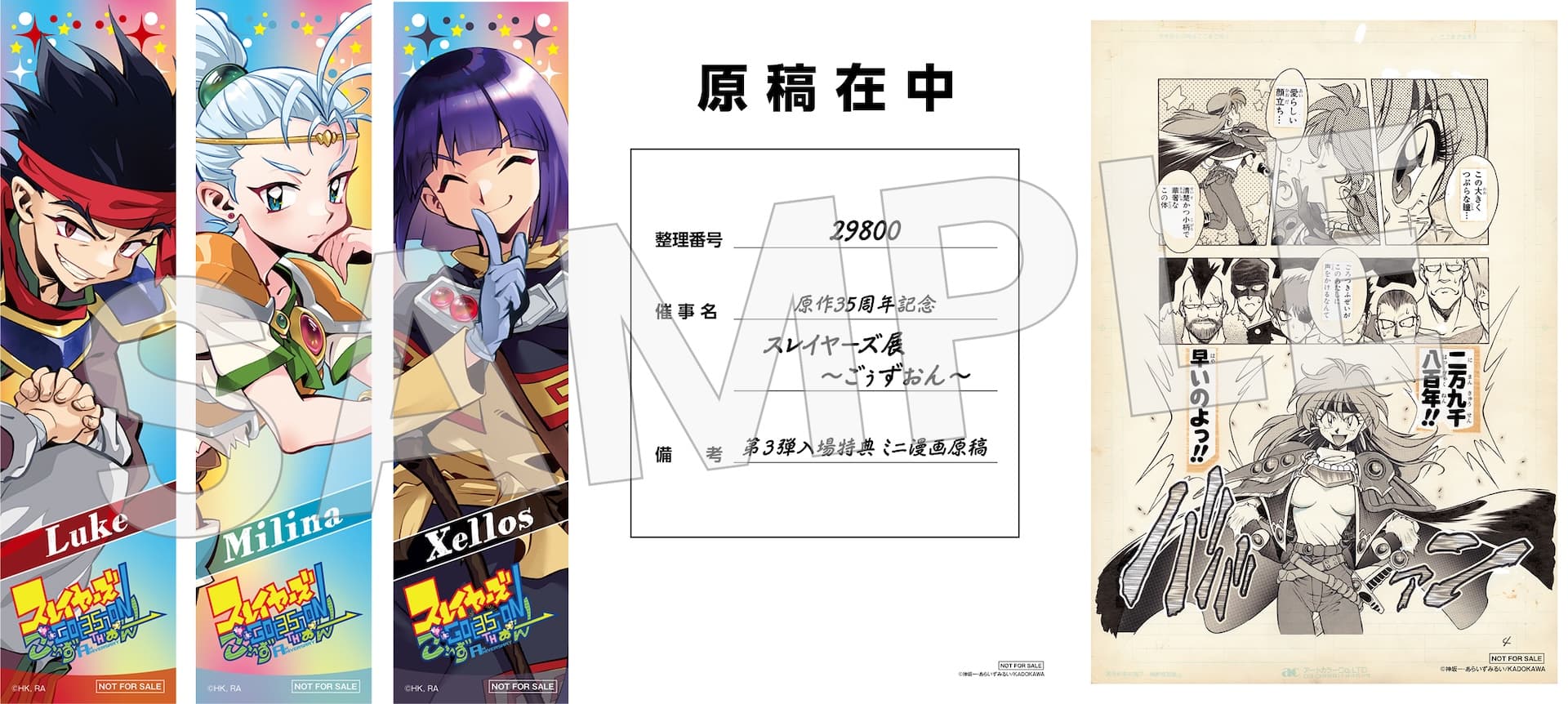 チケット | 原作35周年記念 スレイヤーズ展 〜ごぅずおん〜