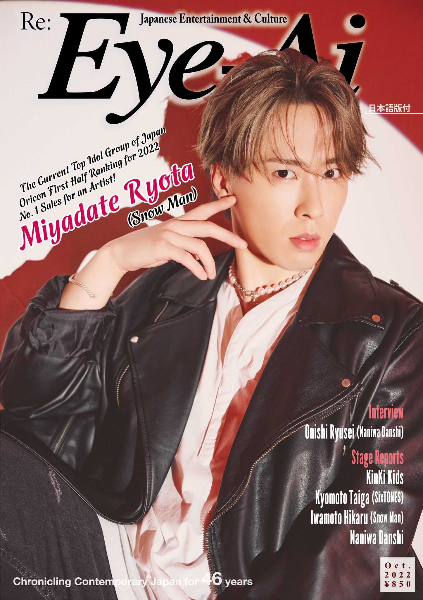 9/1発売「Re:Eye-Ai 10月号」Snow Man 宮舘涼太 表紙 | Snow Man 最新