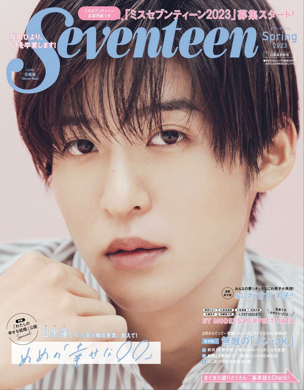 3/1発売「Seventeen（セブンティーン）2023年春号」Snow Man 目黒蓮