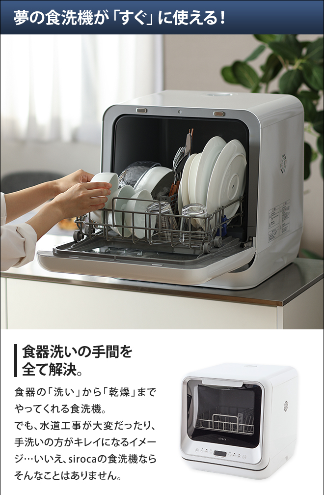 siroca 食器洗い乾燥機 【選べる2大特典】 | セレクトショップ・AQUA