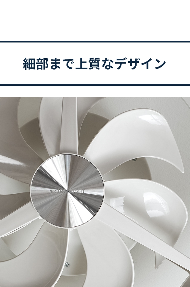 サーキュライト 【選べる豪華特典】 シーリングファン シーリング