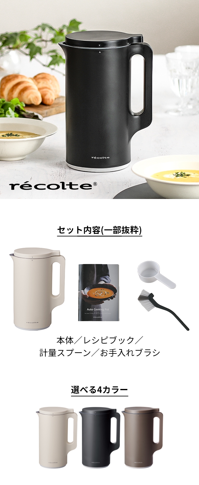 レコルト 【AQUA限定レシピ含む3大特典】 豆乳メーカー 自動調理ポット