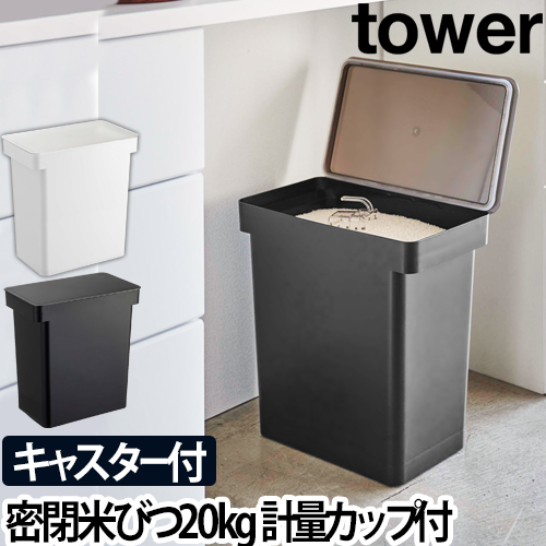 山崎実業 米びつ 米櫃 こめびつ ライスストッカー 密閉 おしゃれ 袋の