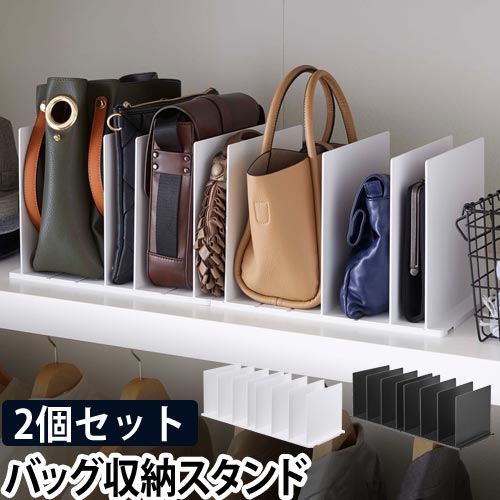 山崎実業 smart バッグ収納スタンド2個組 | セレクトショップ・AQUA