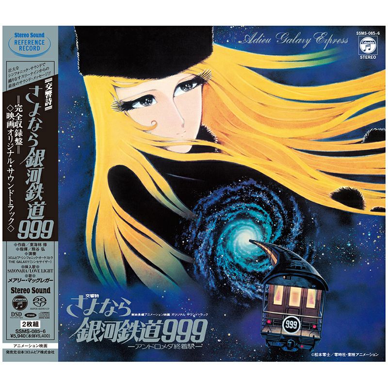 交響詩 さよなら銀河鉄道999 -アンドロメダ終着駅- (CD/SACD