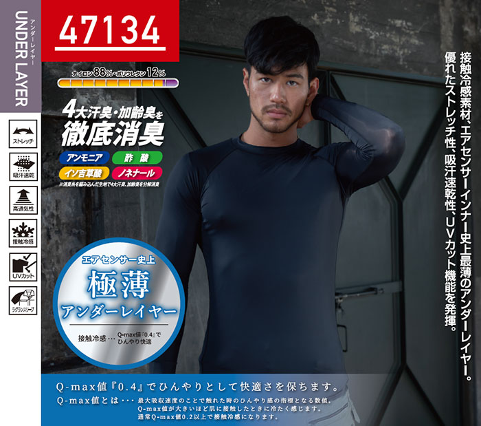 KURODARUMA|クロダルマ|47134 長袖アンダーレイヤー|作業服通販SSS-UNIFORM