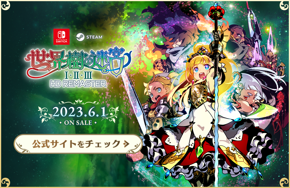 世界樹の迷宮V 長き神話の果て - 公式サイト