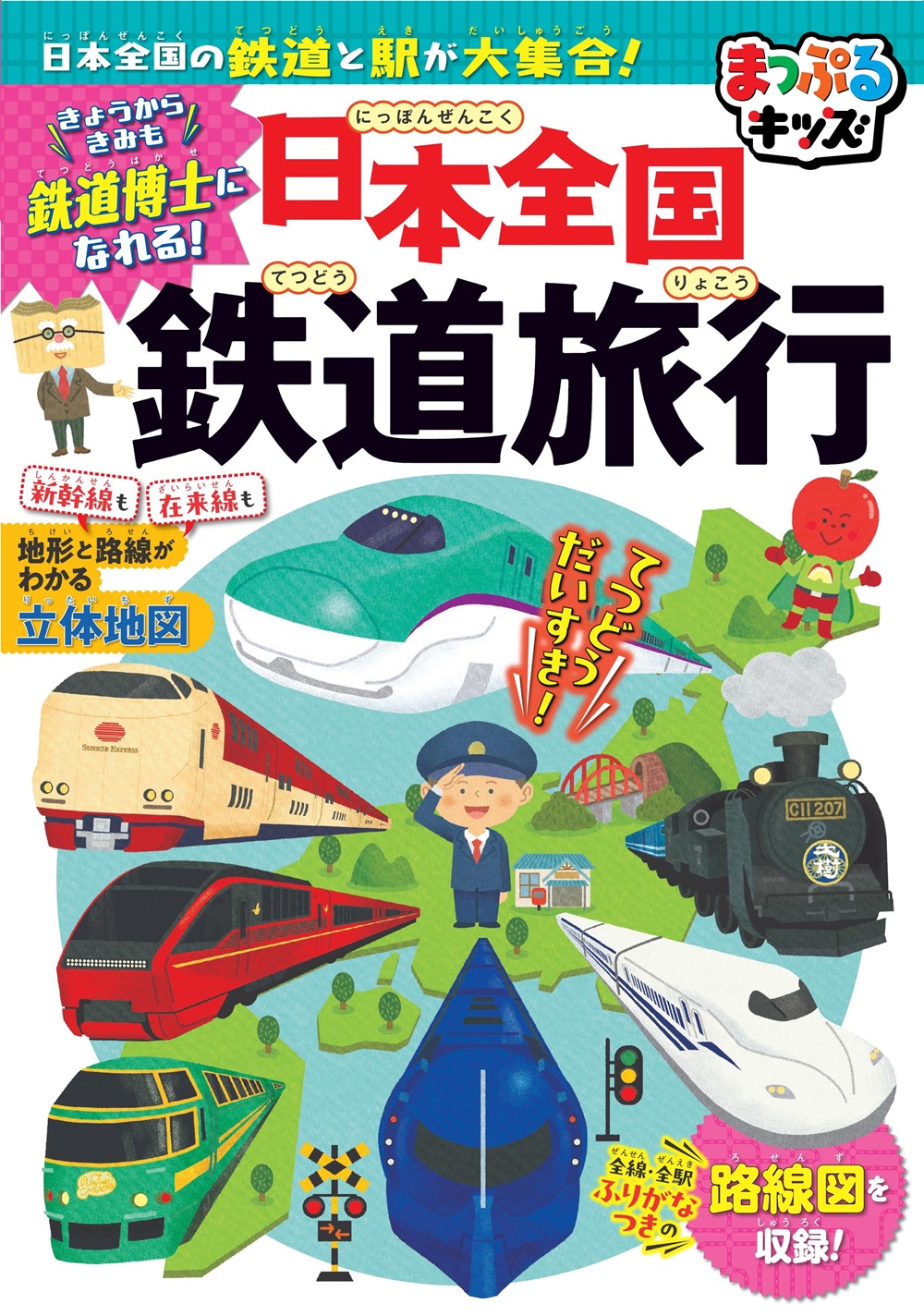まっぷるキッズ 日本全国鉄道旅行 ｜企業・自治体向けの観光・出版