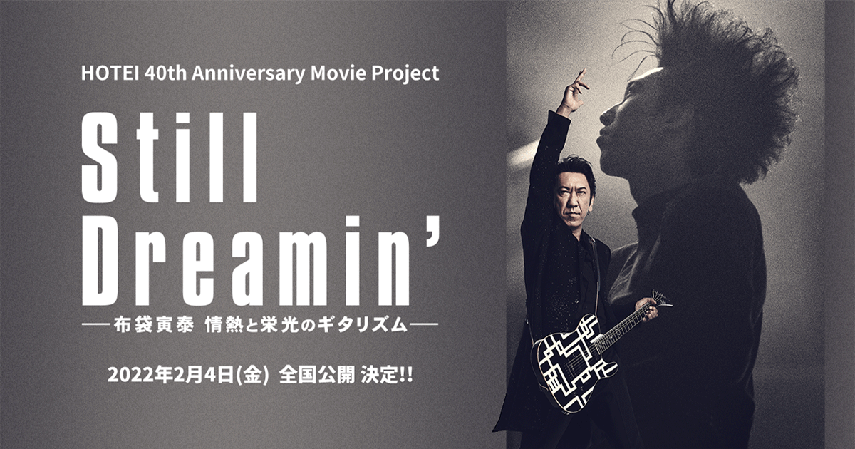 布袋寅泰 - 映画「Still Dreamin' ―布袋寅泰 情熱と栄光のギタリズム