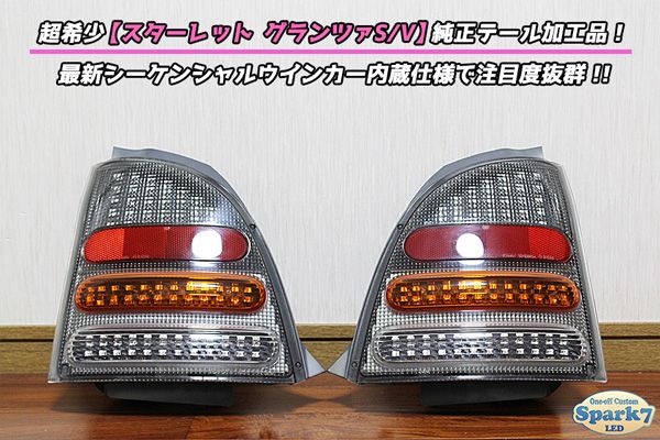 スターレット EP91 後期 シーケンシャルウインカー内蔵 フルLEDテール