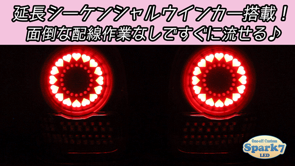 ムーヴキャンバス LA800S/LA810S フルLEDテール ハートリングデザイン