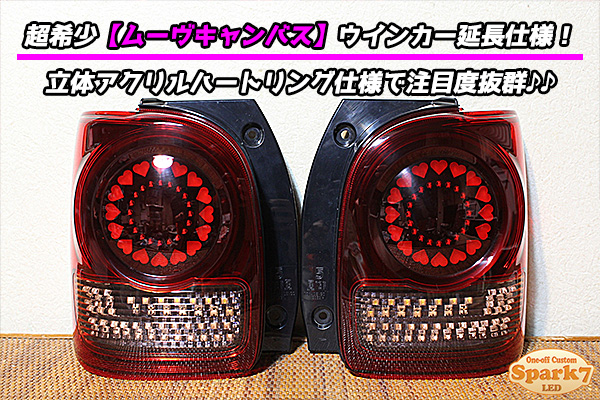 ムーヴキャンバス LA800S/LA810S フルLEDテール ハートリングデザイン