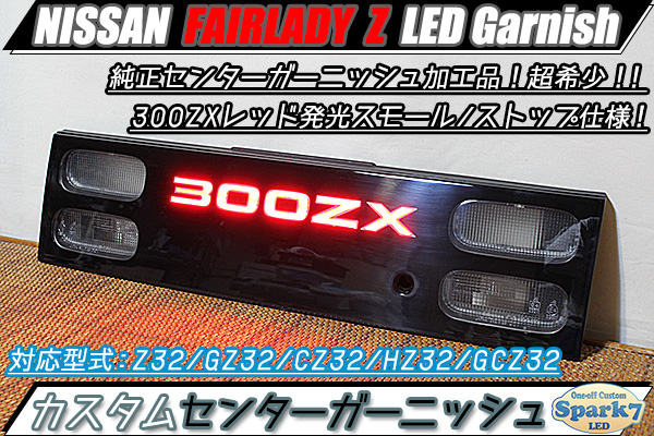 フェアレディZ Z32系 300ZX文字アクリル発光 センターガーニッシュ