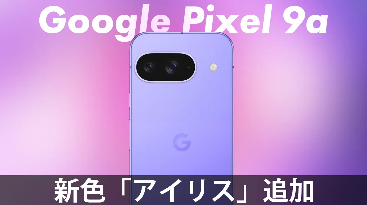 Google Pixel 9aには新色「アイリス」が追加