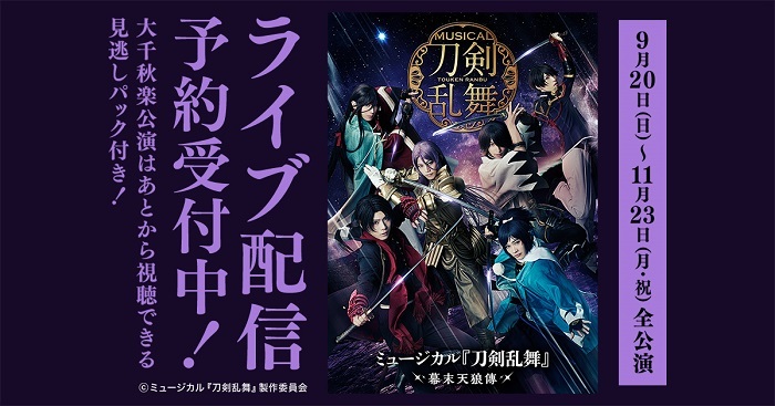 ミュージカル『刀剣乱舞』～幕末天狼傳～、全公演をDMM.comでライブ