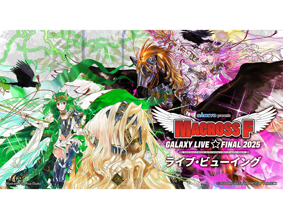 マクロスF ギャラクシーライブ☆ファイナル 2025』を全国＆海外の映画