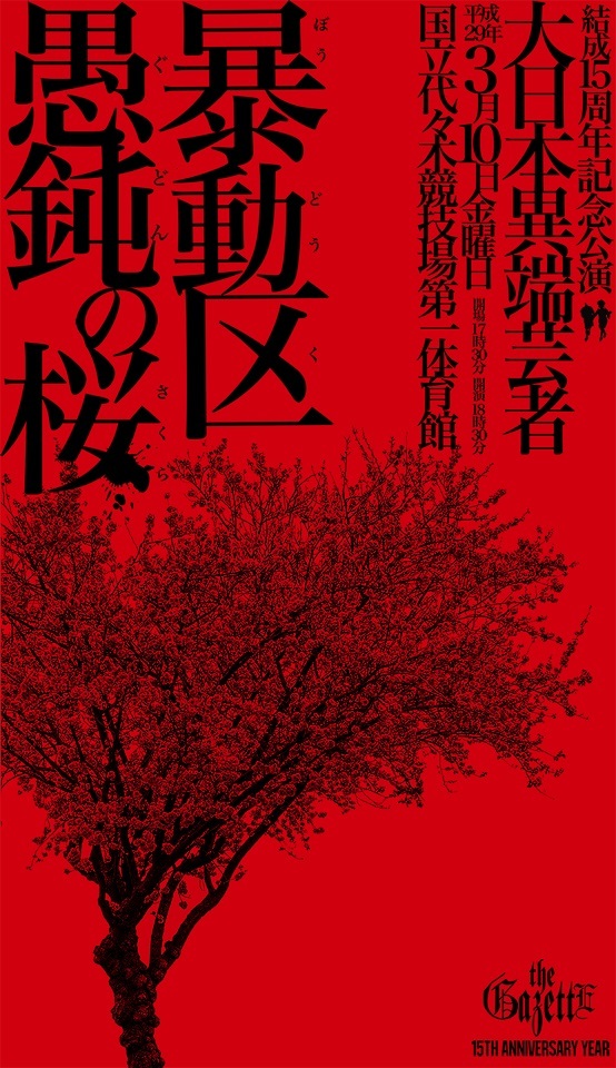 画像】the GazettE『十五周年記念公演 大日本異端芸者『暴動区 愚鈍の